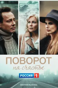 Поворот на счастье русский сериал